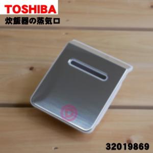 32019869 東芝 炊飯器 用の 蒸気口 ホワイト色用 ★１個 TOSHIBA