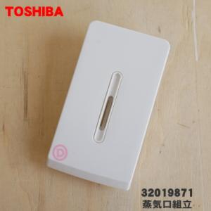 32019871 東芝 炊飯器 用の 蒸気口組立 ★ TOSHIBA
