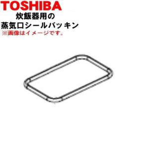 【在庫あり！】 32019872 東芝 炊飯器 用の 蒸気口シールパッキン ★ TOSHIBA