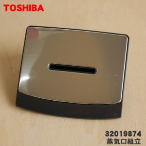 32019874 東芝 炊飯器 用の 蒸気口組立 ★ TOSHIBA