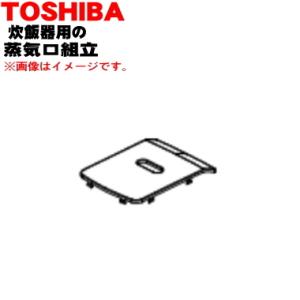 32019900 東芝 炊飯器 用の 蒸気口組立 ★ TOSHIBA ※ホワイト(W)色用です。