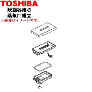 32019916 東芝 炊飯器 用の 蒸気口組立 ★ TOSHIBA ※ホワイト(W)色用です。