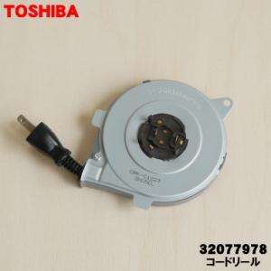 32077978 東芝 炊飯器 用の コードリール ★ TOSHIBA