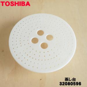 32080596 東芝 炊飯器 用の 蒸し台 ★１個 TOSHIBA