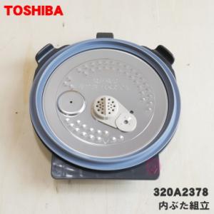 320A2378 東芝 炊飯器 用の 内ぶた組立 (内ブタ・内蓋・内ぶた) ★１個 TOSHIBA ※代替品に変更になりました。320A2133→320A2378