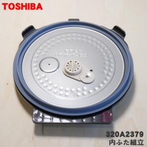 320A2379 東芝 炊飯器 用の 内ぶた組立 (内ブタ・内蓋・内ぶた）★１個 TOSHIBA ※代替品に変更になりました。320A2136、320A2379｜denkiti