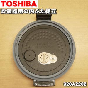 320A2202 東芝 炊飯器 用の 内ぶた 組立 (内ブタ・内蓋・内ぶた) ★１個 TOSHIBA ※5.5合（1.0L）炊き用です。｜denkiti