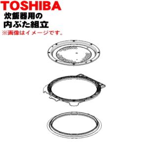 320A2283 東芝 炊飯器 用の 内ぶた組立 ★ TOSHIBA