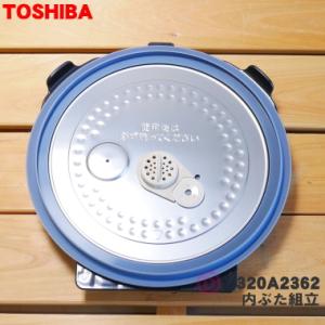 【TOSHIBA】炊飯器 TOSHIBA（東芝） 320A2362 炊飯器 用の 内ぶた 組立 ☆ ※1升（1.8L