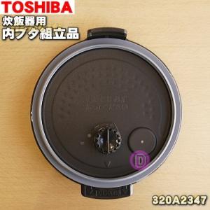 TOSHIBA（東芝） 320A2393 炊飯器 用の 内ぶた 組立 ☆ ※3合炊き用です