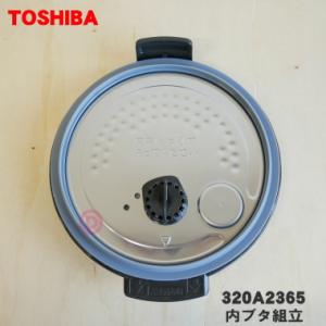 320A2365 東芝 炊飯器 用の 内ぶた 組立 ★ TOSHIBA ブラックK用 ※5.5合（1...