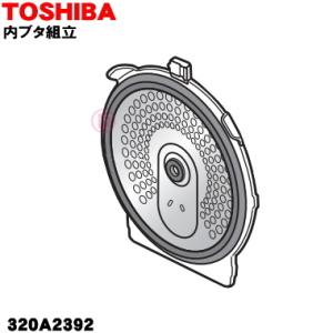 TOSHIBA（東芝） 320A2380 炊飯器 用の 内ぶた 組立 (内ブタ・内蓋・内