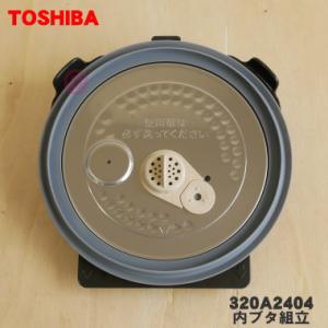 320A2404 東芝 炊飯器 用の 内ぶた組立 ★ TOSHIBA｜denkiti