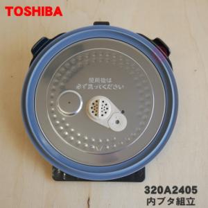 TOSHIBA（東芝） 320WW302 炊飯器 用の 内なべ（別名内釜・カマ・内