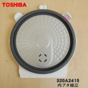 320A2415 東芝 炊飯器 用の 内ぶた組立 ★ TOSHIBA｜denkiti