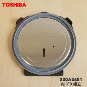 TOSHIBA（東芝） 320A2381 炊飯器 用の 内ぶた組立 ☆ ※代替え品変更に
