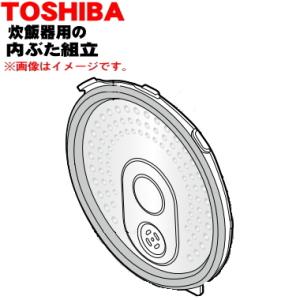 TOSHIBA（東芝） 320A2380 炊飯器 用の 内ぶた 組立 (内ブタ・内蓋・内