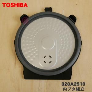 320A2510 東芝 炊飯器 用の 内ぶた組立 ★ TOSHIBA｜denkiti