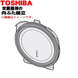 320A2552 東芝 炊飯器 用の 内ぶた組立 ★ TOSHIBA｜denkiti