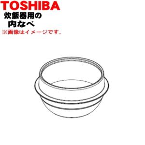 TOSHIBA（東芝） 320WW315 炊飯器 用の 内なべ（別名内釜・カマ・内