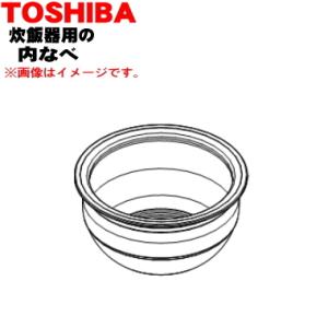 TOSHIBA（東芝） 320VV032 炊飯器 用の 内なべ（別名内釜・カマ・内