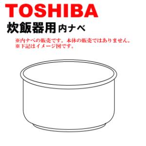 320WW143 東芝 炊飯器 用の 内なべ 内ガマ ★ TOSHIBA