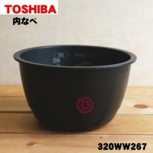 320WW267 東芝 炊飯器 用の 内なべ ★ TOSHIBA ※3.5合炊き用です。｜denkiti