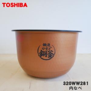 TOSHIBA（東芝） 320WW284 炊飯器 用の 内なべ（別名内釜・カマ・内