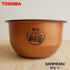 320WW284 東芝 炊飯器 用の 内なべ（別名内釜・カマ・内ナベ・内ガマ・うち釜） ★ TOSHIBA｜denkiti