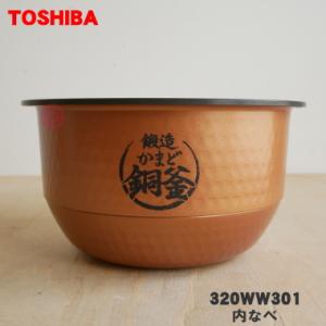 320WW301 東芝 炊飯器 用の 内なべ（別名内釜・カマ・内ナベ・内ガマ・うち釜） ★ TOSH...