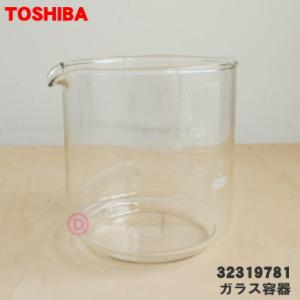 【在庫あり！】 32319781 東芝 コーヒーメーカー 用の ガラス容器 の ボトルのみ ★ TOSHIBA｜でん吉Yahoo!店