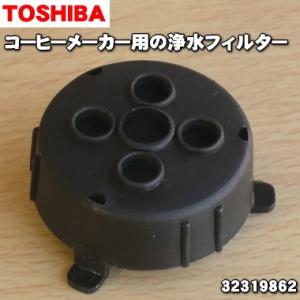 【在庫あり！】 32319862 東芝 コーヒーメーカー 用の 浄水フィルター ★１個 TOSHIBA｜denkiti