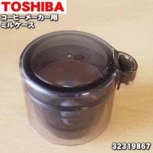 32319867 東芝 コーヒーメーカー 用の ミルケース ★ TOSHIBA ※ミルボタン、ミルふた、ミル容器、カッターのセット品です。｜denkiti