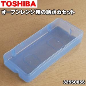 32550056 東芝 オーブンレンジ 用の 給水カセット★１個 TOSHIBA ※生産終了品です。メーカー在庫完売次第、供給終了となります。｜denkiti