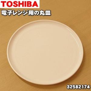 32582174 東芝 電子レンジ 用の 丸皿 ターンテーブル ★ TOSHIBA