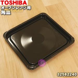東芝 スチーム オーブンレンジ スチーム 用の 角皿 325...
