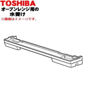 325GJ062 東芝 オーブンレンジ 用の 水受け ★ TOSHIBA｜denkiti