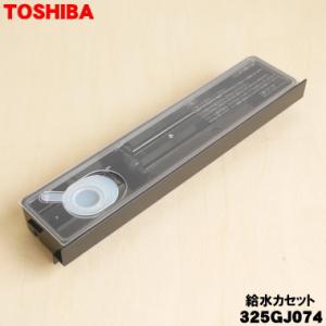 TOSHIBA（東芝） 325GP046 325GP043 オーブンレンジ 用の 給水カセット