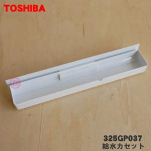 325GP037 東芝 オーブンレンジ 用の 給水カセット 容器のみ ★ TOSHIBA ※容器部分...