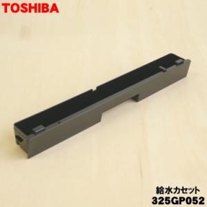TOSHIBA（東芝） 325GP049 オーブンレンジ 用の 給水カセット (ヨウキ