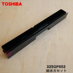 325GP052 東芝 オーブンレンジ 用の 給水カセット 容器のみ ★ TOSHIBA ※容器部分...