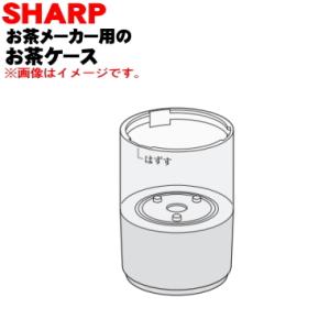 3371010001 シャープ お茶プレッソ お茶メーカー 用の お茶ケース ★ SHARP