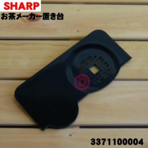 3371100004 シャープ お茶プレッソ お茶メーカー 用の 置き台 ★ SHARP ※ブラック...