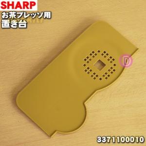 3371100010 シャープ お茶プレッソ お茶メーカー 用の 置き台 ★ SHARP ※グリーン...