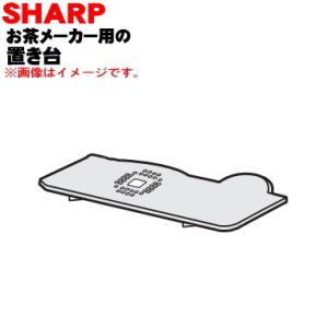3371100011 シャープ お茶プレッソ お茶メーカー 用の 置き台 ★ SHARP ※ブラウン...