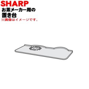 3371100012 シャープ お茶プレッソ お茶メーカー 用の 置き台 ★ SHARP