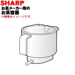 3371110001 シャープ お茶プレッソ お茶メーカー 用の お茶容器 ★ SHARP ※お茶容...
