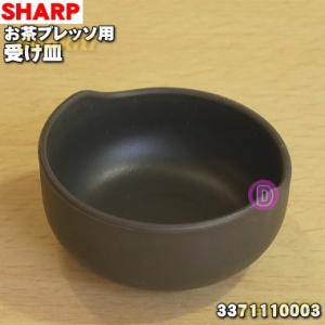 3371110003 シャープ お茶プレッソ お茶メーカー 用の 受け皿 ★ SHARP