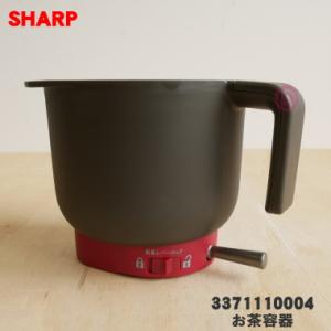 SHARP（シャープ） 3371110001 お茶プレッソ お茶メーカー 用の お茶