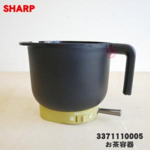 3371110005 シャープ お茶プレッソ お茶メーカー 用の お茶容器 ★ SHARP ※グリー...